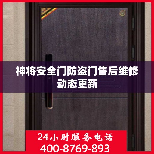 神将安全门防盗门售后维修动态更新