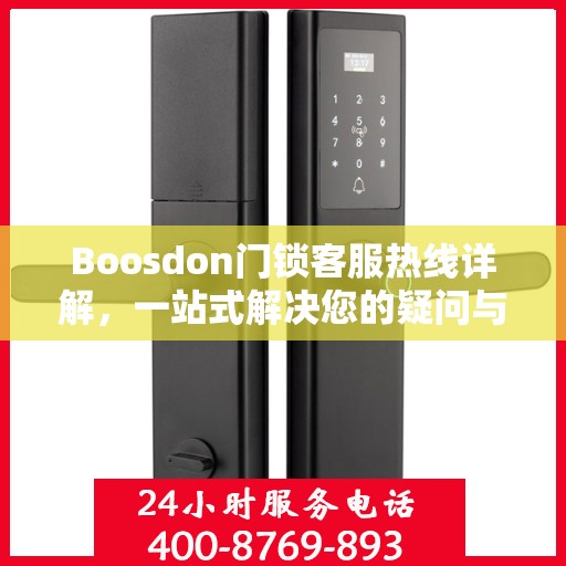 Boosdon门锁客服热线详解，一站式解决您的疑问与需求