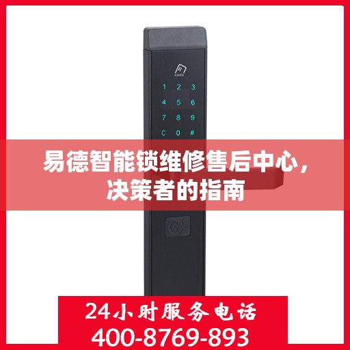 易德智能锁维修售后中心，决策者的指南