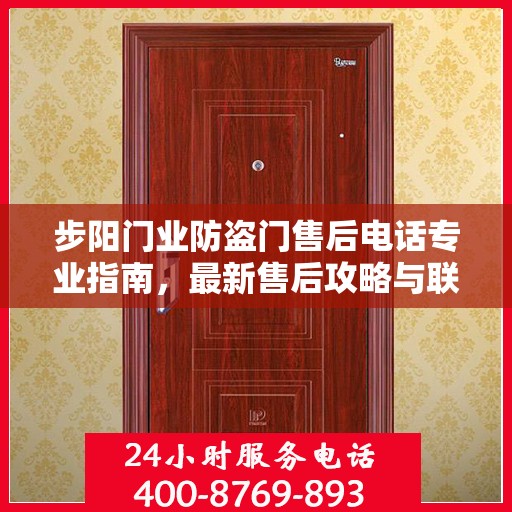 步阳门业防盗门售后电话专业指南，最新售后攻略与联系方式
