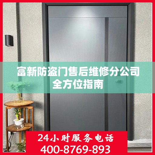 富新防盗门售后维修分公司全方位指南