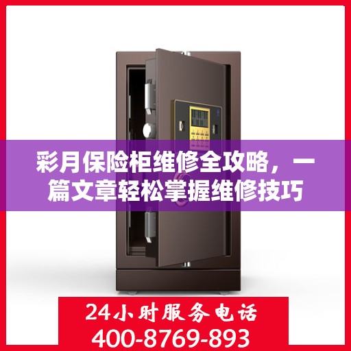 彩月保险柜维修全攻略，一篇文章轻松掌握维修技巧