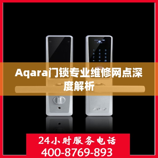 Aqara门锁专业维修网点深度解析