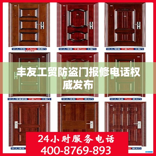丰友工贸防盗门报修电话权威发布