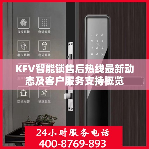 KFV智能锁售后热线最新动态及客户服务支持概览