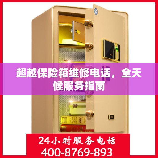 超越保险箱维修电话，全天候服务指南