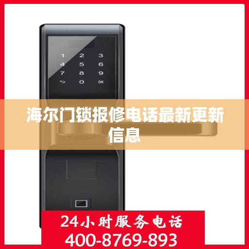 海尔门锁报修电话最新更新信息