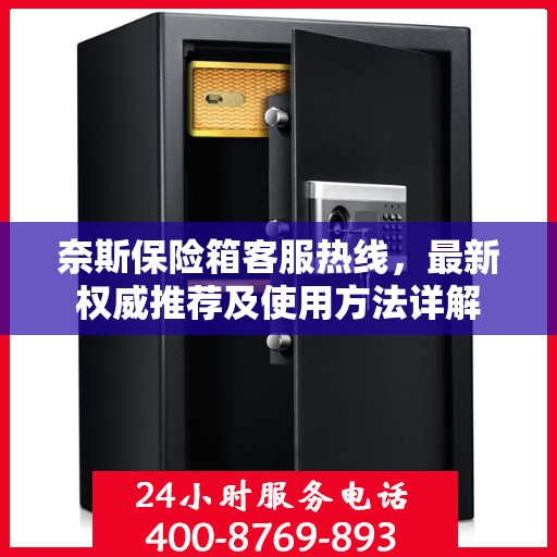 奈斯保险箱客服热线，最新权威推荐及使用方法详解