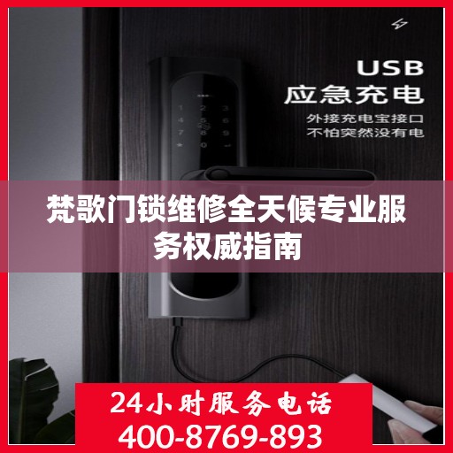 梵歌门锁维修全天候专业服务权威指南