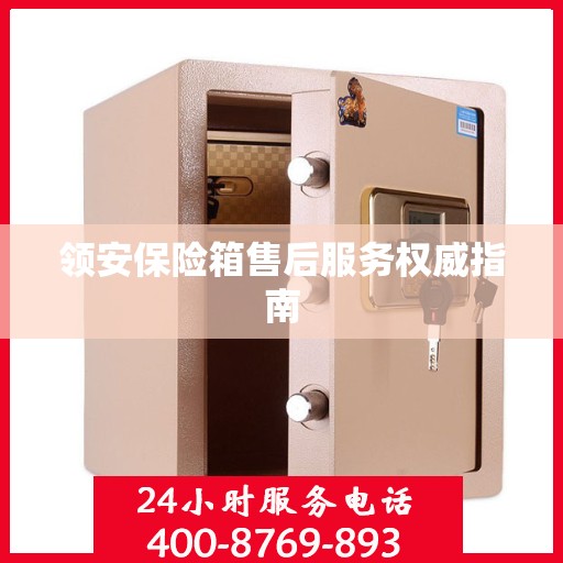 领安保险箱售后服务权威指南