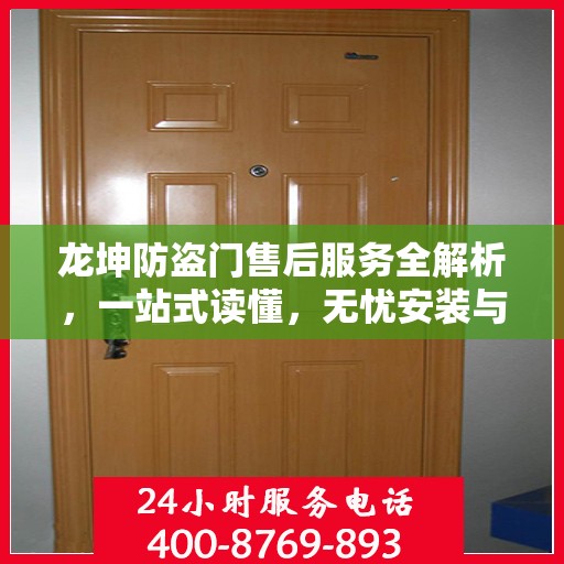 龙坤防盗门售后服务全解析，一站式读懂，无忧安装与维保！