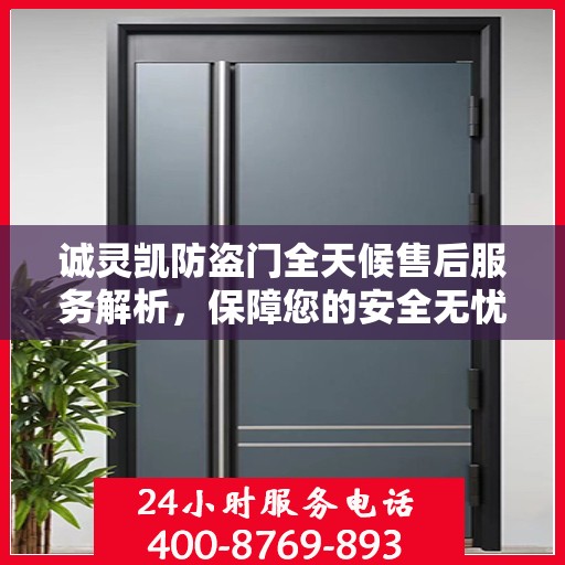 诚灵凯防盗门全天候售后服务解析，保障您的安全无忧