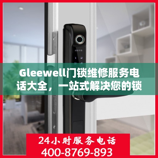 Gleewell门锁维修服务电话大全，一站式解决您的锁事烦恼