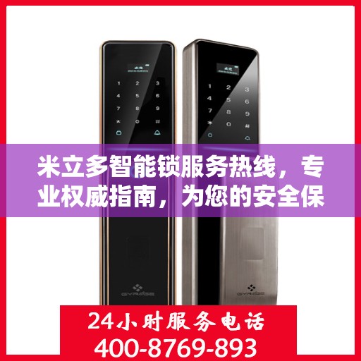 米立多智能锁服务热线，专业权威指南，为您的安全保驾护航