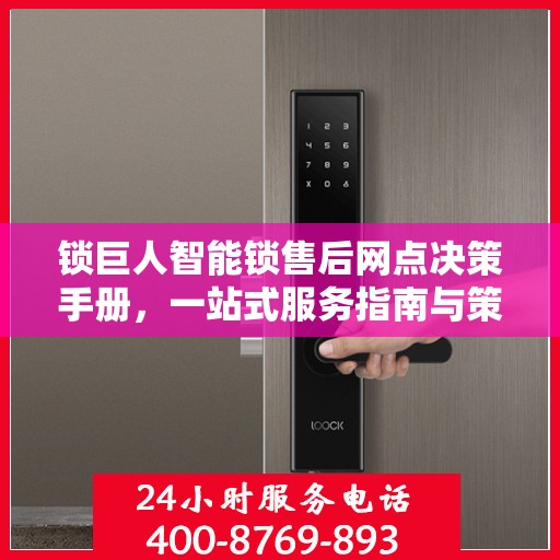 锁巨人智能锁售后网点决策手册，一站式服务指南与策略解析
