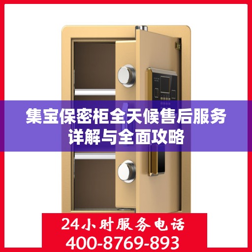 集宝保密柜全天候售后服务详解与全面攻略