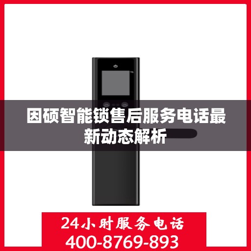 因硕智能锁售后服务电话最新动态解析