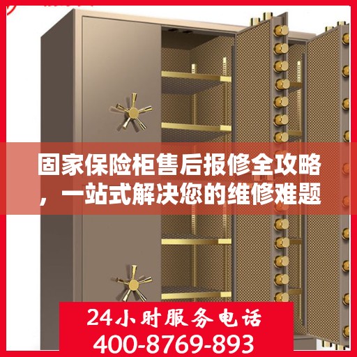 固家保险柜售后报修全攻略，一站式解决您的维修难题