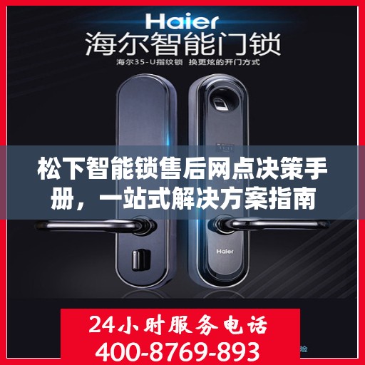 松下智能锁售后网点决策手册，一站式解决方案指南