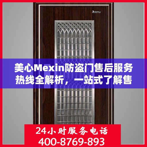 美心Mexin防盗门售后服务热线全解析，一站式了解售后支持与服务流程