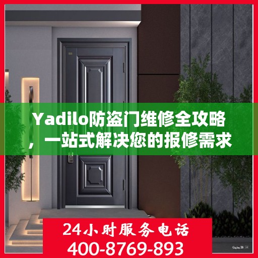 Yadilo防盗门维修全攻略，一站式解决您的报修需求