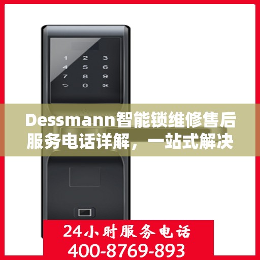 Dessmann智能锁维修售后服务电话详解，一站式解决您的售后问题