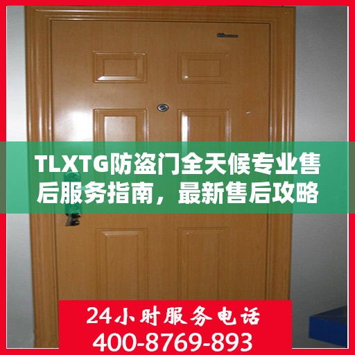 TLXTG防盗门全天候专业售后服务指南，最新售后攻略