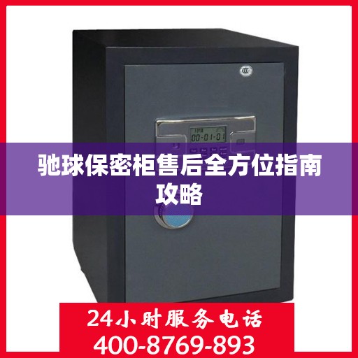驰球保密柜售后全方位指南攻略