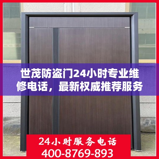世茂防盗门24小时专业维修电话，最新权威推荐服务标题