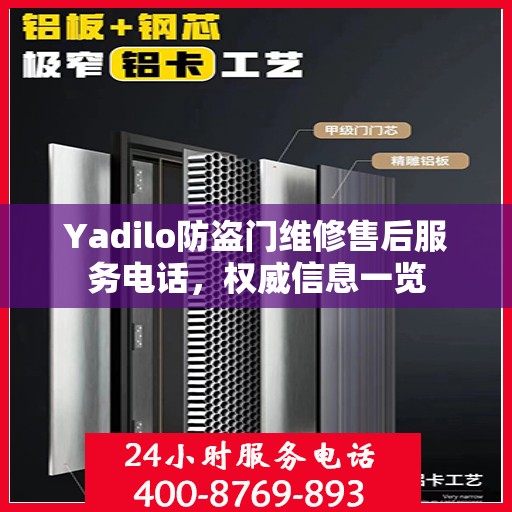 Yadilo防盗门维修售后服务电话，权威信息一览