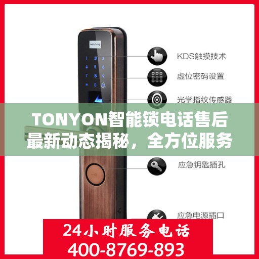 TONYON智能锁电话售后最新动态揭秘，全方位服务升级，客户体验再升级！