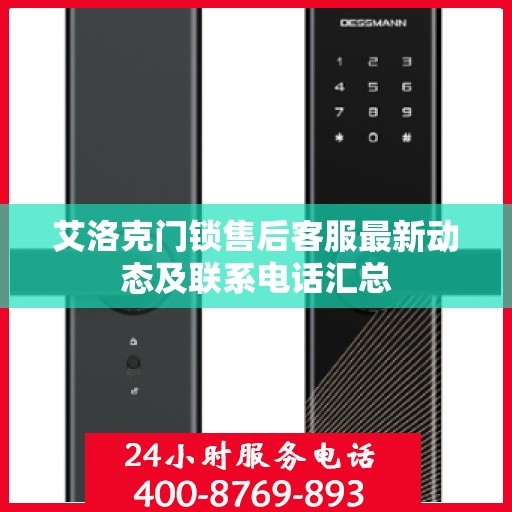 艾洛克门锁售后客服最新动态及联系电话汇总