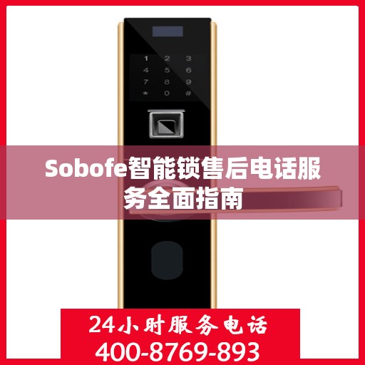 Sobofe智能锁售后电话服务全面指南