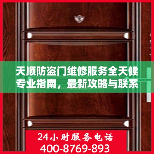 天顺防盗门维修服务全天候专业指南，最新攻略与联系电话