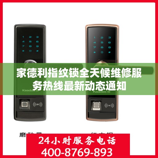 家德利指纹锁全天候维修服务热线最新动态通知
