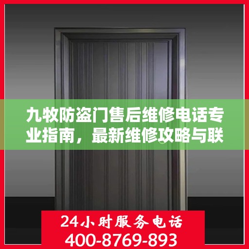 九牧防盗门售后维修电话专业指南，最新维修攻略与联系方式