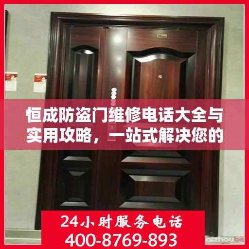 恒成防盗门维修电话大全与实用攻略，一站式解决您的维修需求