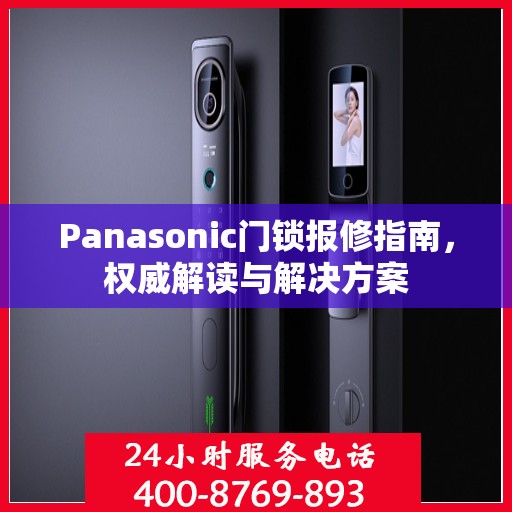Panasonic门锁报修指南，权威解读与解决方案