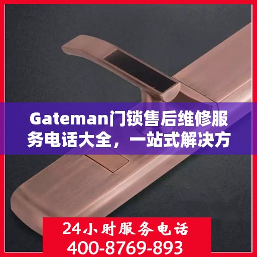 Gateman门锁售后维修服务电话大全，一站式解决方案