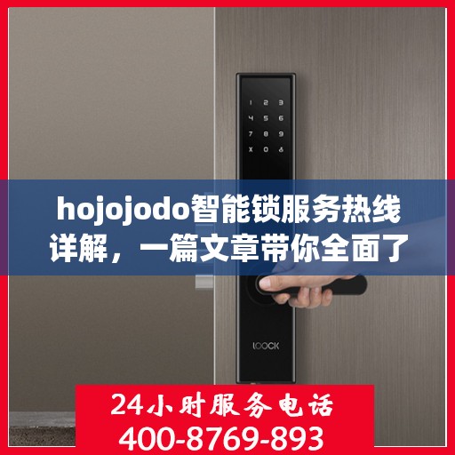 hojojodo智能锁服务热线详解，一篇文章带你全面了解