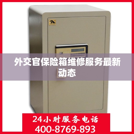 外交官保险箱维修服务最新动态