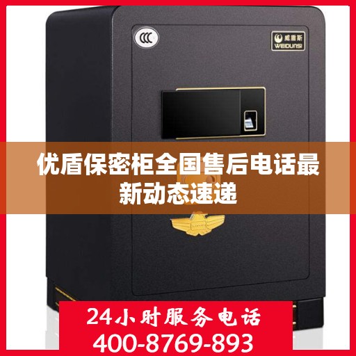 优盾保密柜全国售后电话最新动态速递