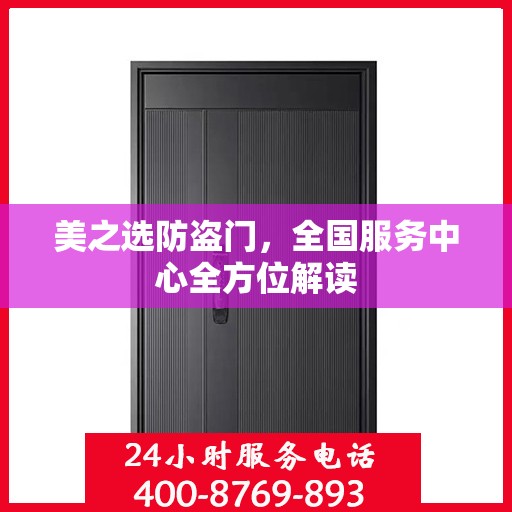 美之选防盗门，全国服务中心全方位解读