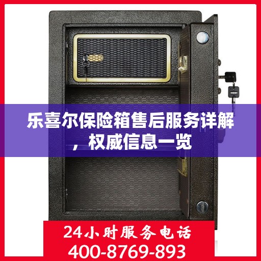 乐喜尔保险箱售后服务详解，权威信息一览