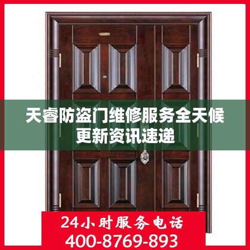 天睿防盗门维修服务全天候更新资讯速递