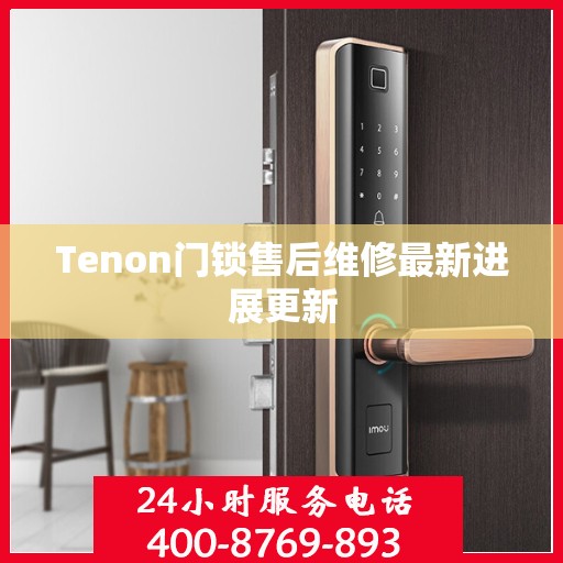 Tenon门锁售后维修最新进展更新