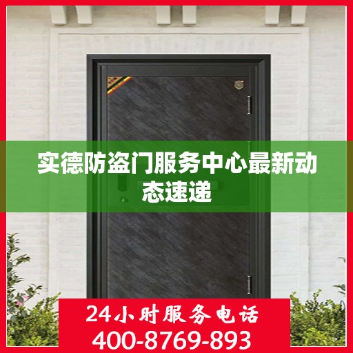 实德防盗门服务中心最新动态速递