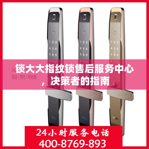 锁大大指纹锁售后服务中心，决策者的指南