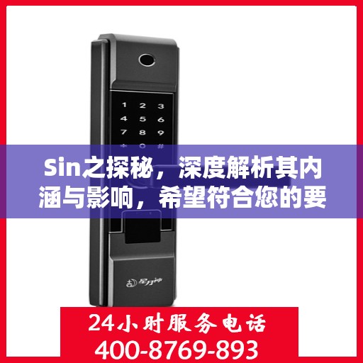 Sin之探秘，深度解析其内涵与影响，希望符合您的要求，您也可酌情调整。