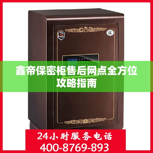 鑫帝保密柜售后网点全方位攻略指南